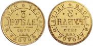3 roubles 1877 year