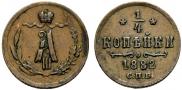 1/4 kopeck 1882 year