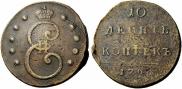 10 kopecks 1796 year