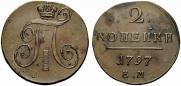 2 копейки 1797 года