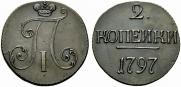 2 копейки 1797 года