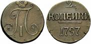2 копейки 1797 года