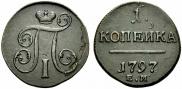 1 kopeck 1797 year