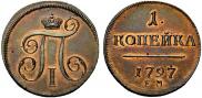 1 kopeck 1797 year