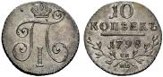 10 копеек 1798 года