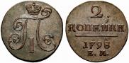 2 копейки 1798 года