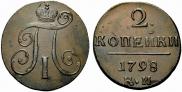 2 копейки 1798 года