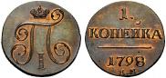 1 kopeck 1798 year