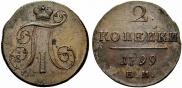 2 копейки 1799 года