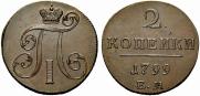 2 копейки 1799 года