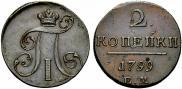 2 копейки 1799 года