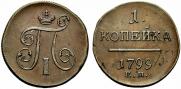 1 kopeck 1799 year