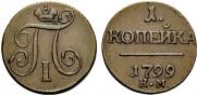 1 kopeck 1799 year
