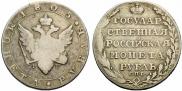1 rouble 1805 year