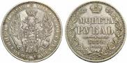 1 рубль 1852 года