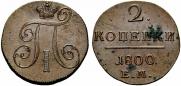 2 kopecks 1800 year