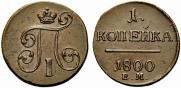 1 копейка 1800 года