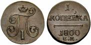 1 копейка 1800 года