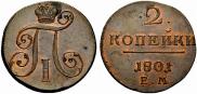 2 копейки 1801 года