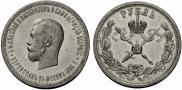 1 рубль 1896 года