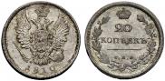 20 копеек 1810 года