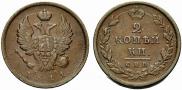 2 kopecks 1811 year