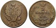 2 kopecks 1812 year