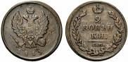 2 копейки 1813 года