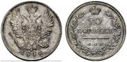 20 kopecks 1816 year