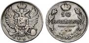 10 копеек 1817 года