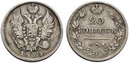 20 kopecks 1824 year