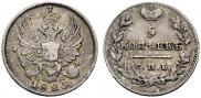 5 копеек 1825 года