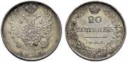 20 копеек 1826 года