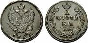 2 kopecks 1826 year