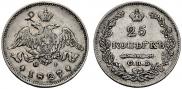25 копеек 1827 года