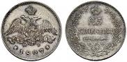 25 копеек 1827 года