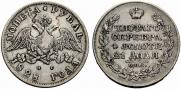 1 рубль 1828 года