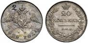 20 копеек 1828 года