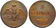 5 kopecks 1830 year