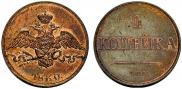 1 kopeck 1830 year