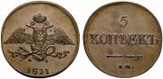 5 kopecks 1831 year