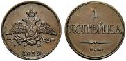 1 kopeck 1832 year