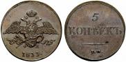 5 kopecks 1833 year