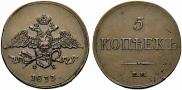 5 копеек 1833 года