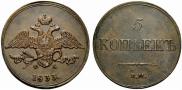 5 kopecks 1833 year