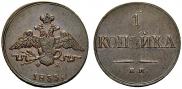 1 копейка 1833 года