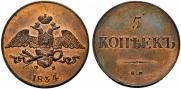 5 kopecks 1834 year