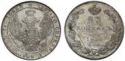 25 копеек 1835 года