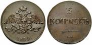 5 копеек 1835 года