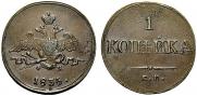 1 копейка 1835 года
